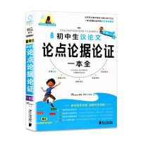 初中生议论文论点论据论证一本初一二三初中789年级语文作文复习 全脑-初中生议论文论点论据一本全