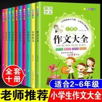 小学生黄冈作文大全人教版三四五六年级作文起步优秀满分作文书籍 全套10本