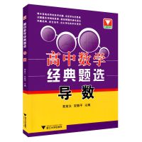 2021新高考圆锥曲线的秘密导数的秘密高中数学题型与技巧专题训练 数学导数经典题选