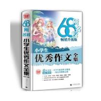 68所名校小学生作文大全 三四五六年级小学生获 当当