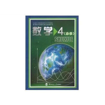 2021北师大版高中数学必修4四课本教材教科书 北京师范大学出版社 图片色