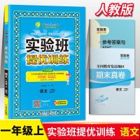 2020版实验班提优训练123456年级上册语文数学英语同步练习册时作 一年级 语文