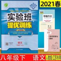 实验班提优训练七八九年级上下册语文数学苏科版物理英语译林江苏 八年级下册 道德与法治.人教版