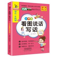 小学生作文大全看图写话一二三年级说话专项训练人教版语文上下册 看图写话说话 1本