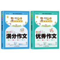 小学生作文书大全三四五六年级黄冈名师分类作文优秀作文好词好句 满分作文+优秀作文(2册)