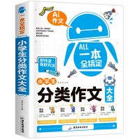 小学生分类作文大全三四五六年级满分获奖优秀作文素材分类创新书 分类作文大全