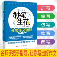 妙笔生花高中作文指导分类作文初中作文书写人写景叙事满分类 妙笔生花(高中一集)