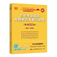 2021考研英语黄皮书英语一/二考研真相考研圣经历年真题解析 黄皮书01-08年[一二通用]