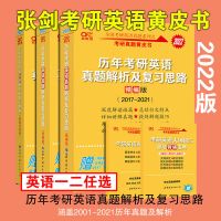 2022历年考研英语真题解析及复习思路2001-2021张黄皮书英语一二 英语二10到16真题