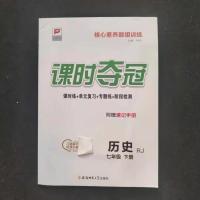 2021课时夺冠七年级下册历史人教版课时同步练习册内附测试卷 七年级下册历史人教版