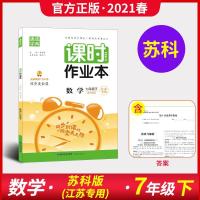 2021春通城学典初中课时作业本七年级下册数学苏科版初一总复习7 如图