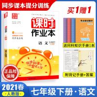 2021春课时作业本七年级下册数学语文英语人教版初一下册同步练习 七年级下册(人教版) 同步测试卷-语文