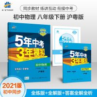 曲一线官方 2021版五年中考三年模拟八年级下册物理沪粤版HY 图片色