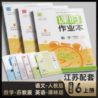 江苏用课时作业本小学语文数学英语一二三四五六年级上下册苏教版 上册 6年级语文