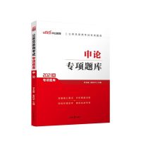 中公2021国考省考公务员考试通用教材常识判断推理资料分析言语专 申论专项题库