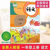 2021小学1一年级上册语文数学书课本教材教科书部编人教版 一年级上册[语文书]