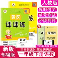 人教版一年级下册黄冈课课练语文数学同步资料课时作业练习册试卷 黄冈课课练 一年级 下册 语文