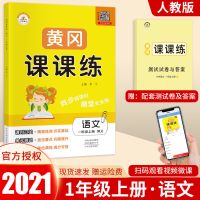 荣恒黄冈课课练一二三四五六年级上下册同步练习册试卷人教北师版 一年级上册 语文