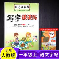 部编人教版司马彦字帖写字课课练1/一年级下册小学生同步字帖 一年级-上册