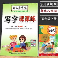司马彦字帖部编人教版写字课课练小学生5/五年级下册语文字帖 5年级-上册-语文