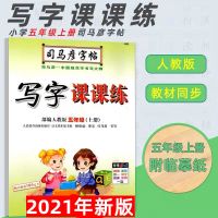 司马彦字帖部编人教版小学生5/五年级下册临摹字帖英语课课练 5年级-上册-语文