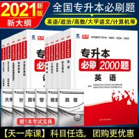 2021专升本必刷题2000题高等数学英语计算机政治语文历年真题全国 英语 必刷2000题 通用版