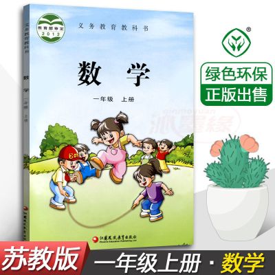 人教版小学语文数学书1一年级上册课本教材教科书籍 北师版数学 一上数学[苏教版]