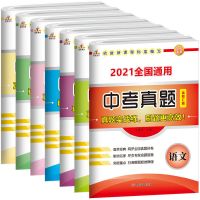 中考真题复习卷子通用九年级上下册语文数学英语物理化学历史政治 中考真题 化学