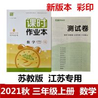 2021秋课时作业本三年级上册人教版语文苏教版数学英语同步练习册 3年级上册数学