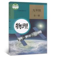 初中全套课本八年级上册物理下册物理书人教版九年级物理全一册 九年级全一册物理书