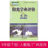 广州阳光学业评价8/八年级下册语文数学英语生物历史地里物理 生物