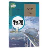 部编人教版八年级下册语数英物人教版8下语文数学物理英语全套4本 八年级下册[物理]
