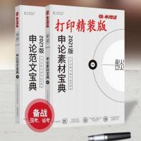 半月谈公务员省考国考2022考试通用教材申论素材宝典申论规矩2021 范文宝典+素材宝典