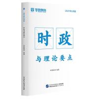 华图2022年国家公务员考试用书申论行测教材国考历年真题试卷题库 时政与理论要点 国家公务员考试用书