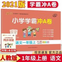 小学学霸冲Aa卷一二三四五六年级上下册语文数学同步练习题人教版 一年级-上册 口算题卡-人教版