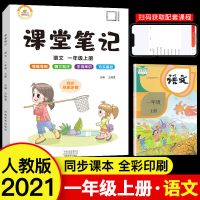2021一二三四五六年级上册语文书课本课堂笔记语文课本全解注释 一年级上册 语文