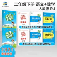 53天天练二年级上册/下册语文数学同步练习册人教版 2021新版 2 年级下册 随堂测-北师数学