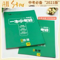 2021版一本中考题地理总复习教辅辅导资料书专项训练全套试题