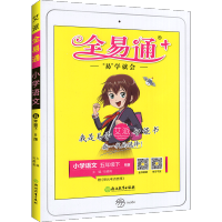 全易通五年级上册下册语文数学英语人教版 五年级下册 英语(人教版)