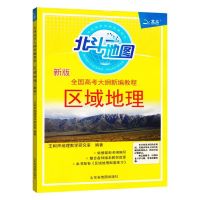 [正版推荐]2021北斗地图区域地理图文详解全国高考大纲