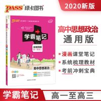 2021学霸笔记高中政治统编版漫画图解全彩高中一二三高考考前速记