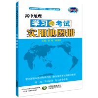 2021高考北斗出品高中历史图文详解高中地理学习与考试实用地图册 高中地理学习与考试实用地图册