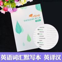 [英译汉/汉译英]2022新东方恋练有词考研英语词汇默写本 [1本]恋练有词词汇默写本(英译汉)