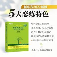 2022新版新东方恋练有词考研英语词汇识记与应用大全