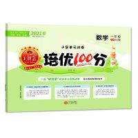 王朝霞培优100分数学123456年级下册单元测试卷冀教版北师版人教 一年级(人教版)