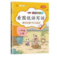 看图写话一二年级看图说话写话训练同步语文书入门作文日记起步 一年级上册 看图说话写话