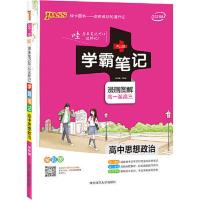 2021新版学霸笔记高中政治通用版基础知识全彩版高一高 当当