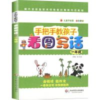 手把手教孩子看图写话一二三四五年级儿童彩图注音版从阅读到写作 一年级