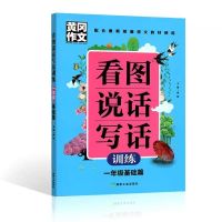 黄冈作文看图说话写话训练基础一年级二年级彩图注音小学生作文书 一年级[基础篇]