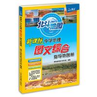 北斗地图 中学地理图文综合指导地图册 当当 书 正版